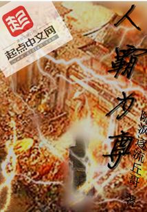 人霸為尊