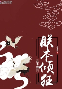 朕本傾狂