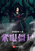 紫眼僵尸在線閱讀