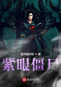紫眼僵尸