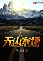 天山農(nóng)場(chǎng)在線閱讀