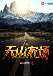 天山農(nóng)場(chǎng)