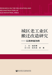 城區(qū)老工業(yè)區(qū)搬遷改造研究:以吉林省為例