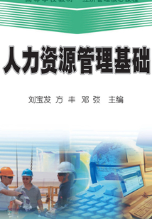 人力資源管理基礎(chǔ)