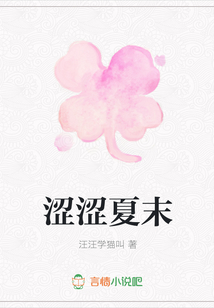 澀澀夏末