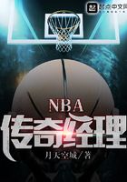 NBA传奇经理在线阅读