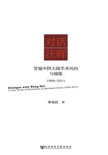 对话汪晖：管窥中国大陆学术风向与镜像（1990~2011）