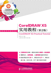 CorelDRAW X5實用教程(第2版)