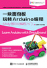 一块面包板玩转Arduino编程