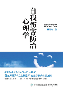 自我傷害防治心理學