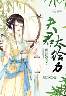 田园娇宠:夫君,太给力!