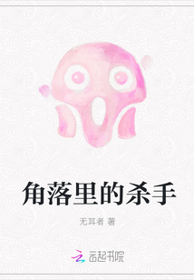 角落里的殺手