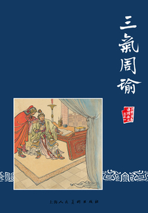 三氣周瑜（三國演義連環畫）