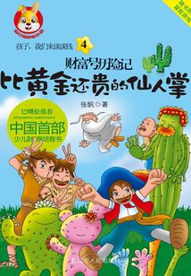 比黃金還貴的仙人掌（財富號歷險記）