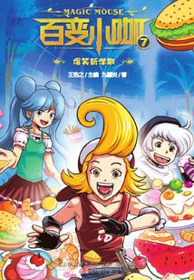 百變小咖7:爆笑新學期