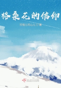 格桑花的信仰