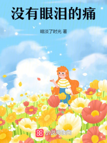 沒有眼淚的痛