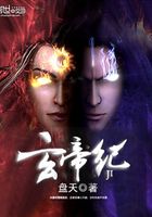 玄帝紀在線閱讀