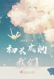 初長成的我們