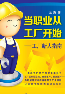 當職業從工廠開始：工廠新人指南