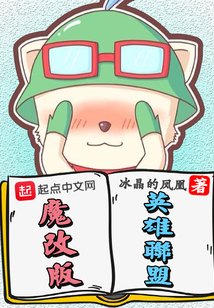 魔改版英雄聯盟