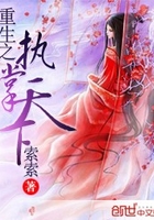 重生之執(zhí)掌天下在線閱讀