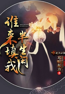 誰來填我半生閑