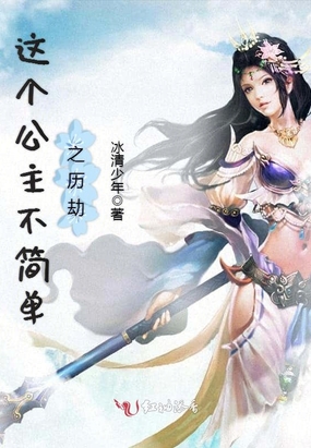 这个公主不简单之历劫在线阅读