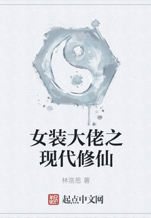 女裝大佬之現代修仙
