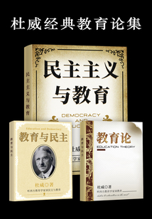 杜威經典教育論集(全集)