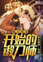 从犬夜叉开始的锻刀师在线阅读