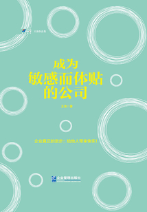 成為敏感而體貼的公司