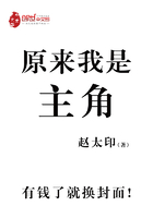 原來，我是主角在線閱讀
