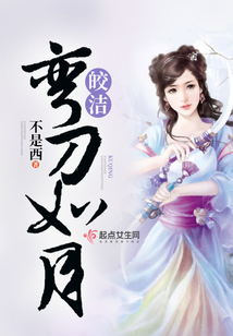 彎刀如月皎潔