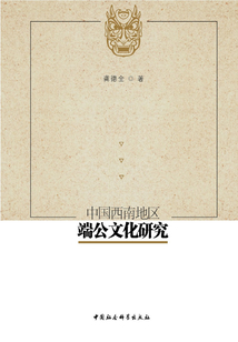 中國西南地區(qū)端公文化研究