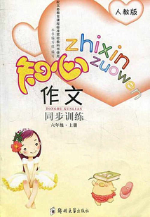 知心作文同步训练（六年级 上册）