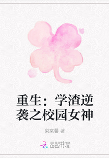 重生：學(xué)渣逆襲之校園女神