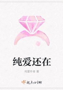 纯爱还在
