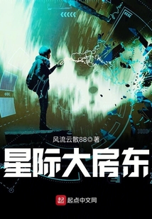 星際大房東