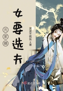元家嫡女要選夫
