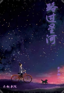 路過星河