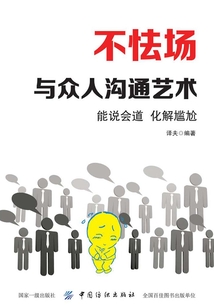不怯場：與眾人溝通藝術