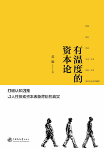 有溫度的資本論