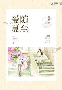 愛隨夏至
