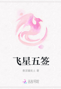 飛星五簽