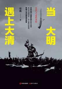 當(dāng)大明遇上大清