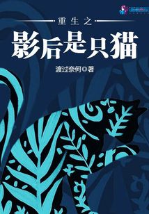 重生之影后是只貓