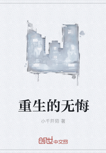 重生的無悔