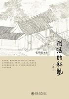 刑法的私塾(之二)(上、下)在线阅读