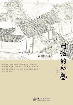 刑法的私塾（之二）（上、下）在线阅读